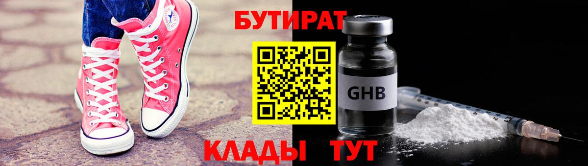 БУТИРАТ оксибутират Великие Луки